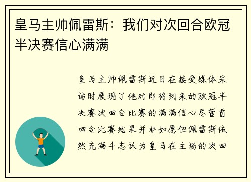 皇马主帅佩雷斯：我们对次回合欧冠半决赛信心满满