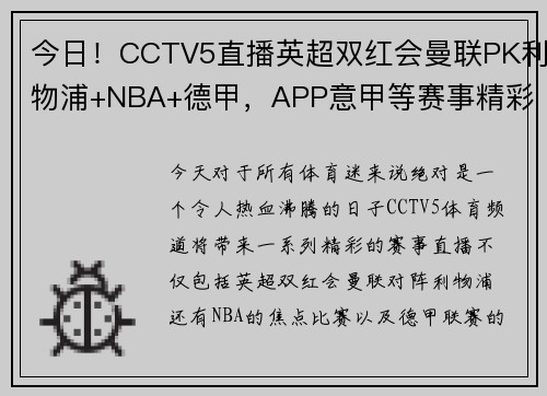 今日！CCTV5直播英超双红会曼联PK利物浦+NBA+德甲，APP意甲等赛事精彩不停