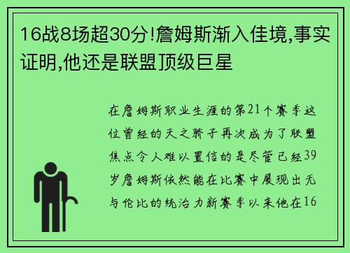 16战8场超30分!詹姆斯渐入佳境,事实证明,他还是联盟顶级巨星