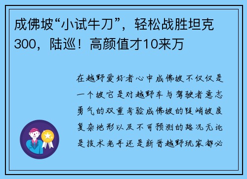 成佛坡“小试牛刀”，轻松战胜坦克300，陆巡！高颜值才10来万