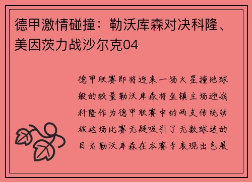 德甲激情碰撞：勒沃库森对决科隆、美因茨力战沙尔克04