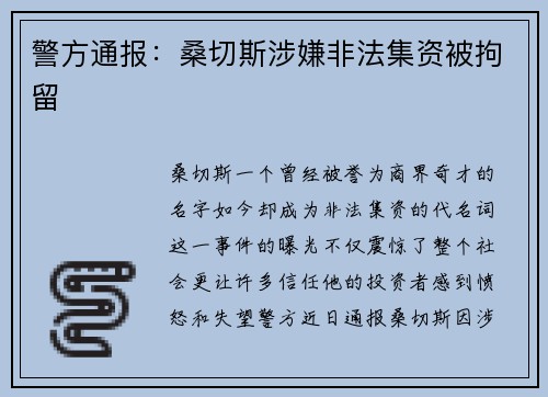 警方通报：桑切斯涉嫌非法集资被拘留