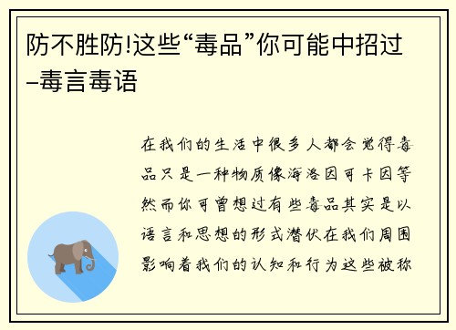 防不胜防!这些“毒品”你可能中招过-毒言毒语