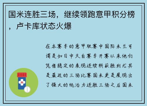 国米连胜三场，继续领跑意甲积分榜，卢卡库状态火爆