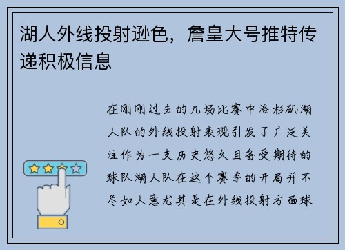 湖人外线投射逊色，詹皇大号推特传递积极信息