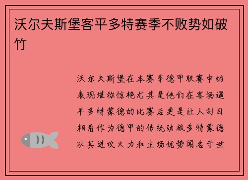 沃尔夫斯堡客平多特赛季不败势如破竹