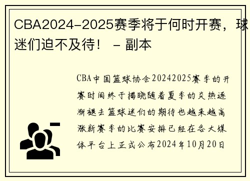 CBA2024-2025赛季将于何时开赛，球迷们迫不及待！ - 副本