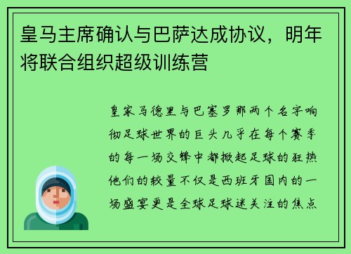 皇马主席确认与巴萨达成协议，明年将联合组织超级训练营