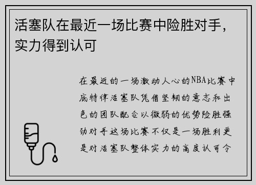 活塞队在最近一场比赛中险胜对手，实力得到认可