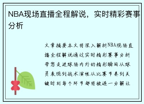 NBA现场直播全程解说，实时精彩赛事分析