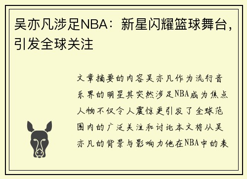 吴亦凡涉足NBA：新星闪耀篮球舞台，引发全球关注