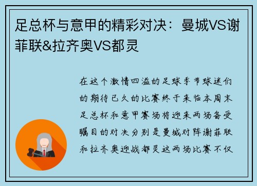 足总杯与意甲的精彩对决：曼城VS谢菲联&拉齐奥VS都灵