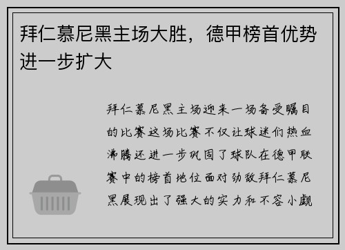 拜仁慕尼黑主场大胜，德甲榜首优势进一步扩大