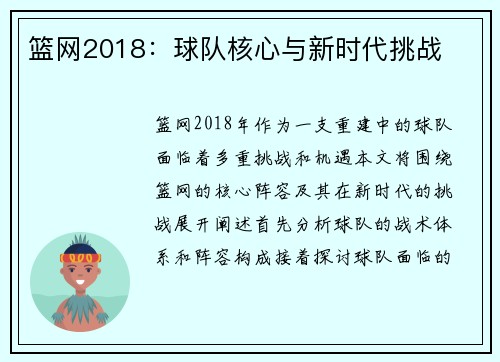 篮网2018：球队核心与新时代挑战