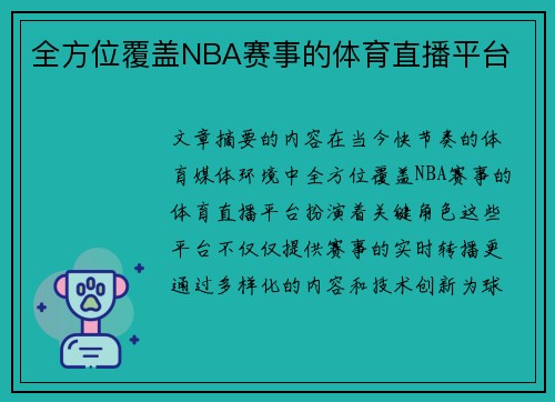 全方位覆盖NBA赛事的体育直播平台