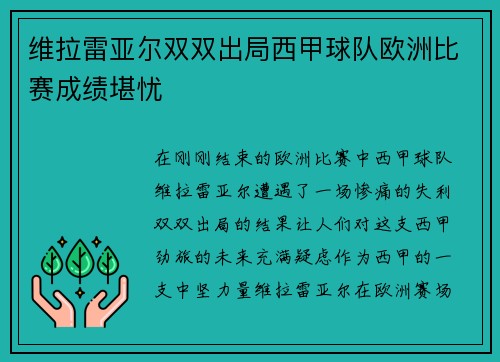 维拉雷亚尔双双出局西甲球队欧洲比赛成绩堪忧