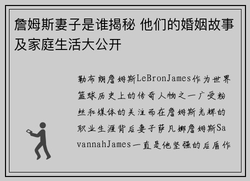 詹姆斯妻子是谁揭秘 他们的婚姻故事及家庭生活大公开