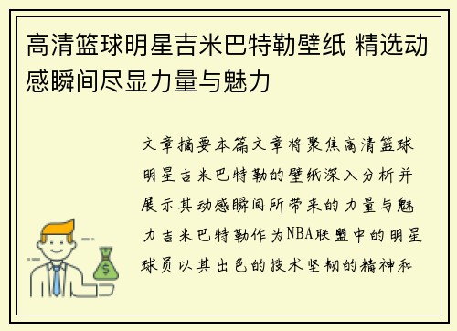 高清篮球明星吉米巴特勒壁纸 精选动感瞬间尽显力量与魅力