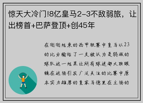 惊天大冷门!8亿皇马2-3不敌弱旅，让出榜首+巴萨登顶+创45年