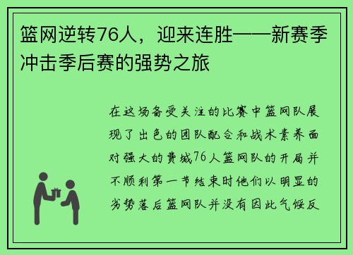 篮网逆转76人，迎来连胜——新赛季冲击季后赛的强势之旅