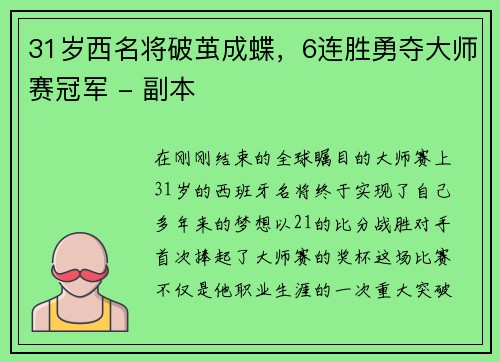 31岁西名将破茧成蝶，6连胜勇夺大师赛冠军 - 副本