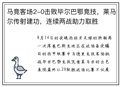 马竞客场2-0击败毕尔巴鄂竞技，莱马尔传射建功，连续两战助力取胜