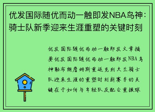 优发国际随优而动一触即发NBA鸟神：骑士队新季迎来生涯重塑的关键时刻