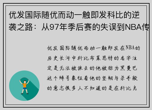 优发国际随优而动一触即发科比的逆袭之路：从97年季后赛的失误到NBA传奇