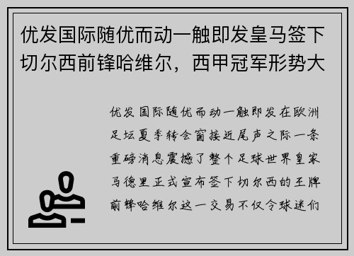 优发国际随优而动一触即发皇马签下切尔西前锋哈维尔，西甲冠军形势大逆转？