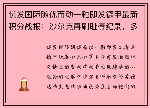 优发国际随优而动一触即发德甲最新积分战报：沙尔克再刷耻辱纪录，多特爆冷输球无力超越