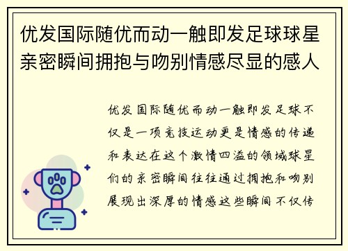 优发国际随优而动一触即发足球球星亲密瞬间拥抱与吻别情感尽显的感人时刻 - 副本