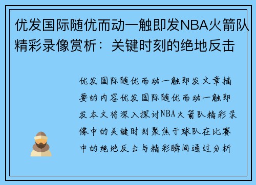 优发国际随优而动一触即发NBA火箭队精彩录像赏析：关键时刻的绝地反击与精彩瞬间