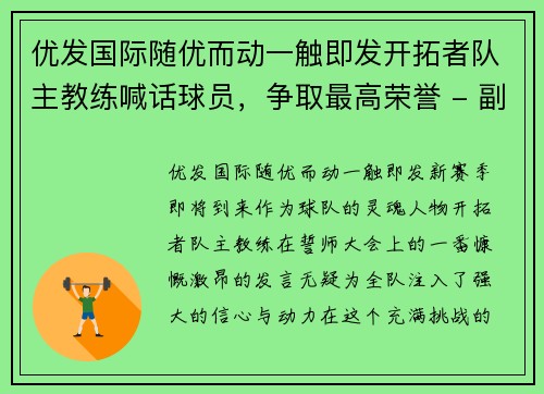 优发国际随优而动一触即发开拓者队主教练喊话球员，争取最高荣誉 - 副本