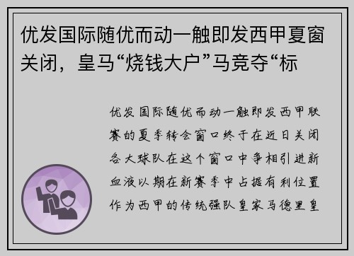 优发国际随优而动一触即发西甲夏窗关闭，皇马“烧钱大户”马竞夺“标王” - 副本